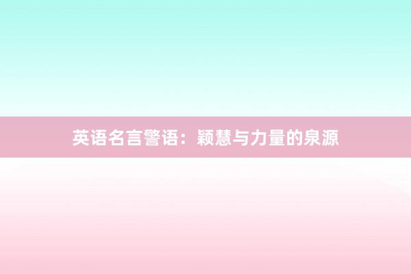 英语名言警语：颖慧与力量的泉源