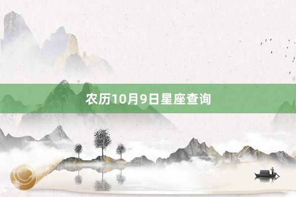 农历10月9日星座查询