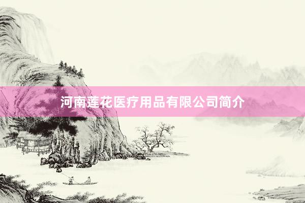 河南莲花医疗用品有限公司简介