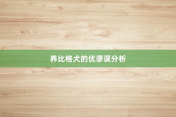 养比格犬的优谬误分析